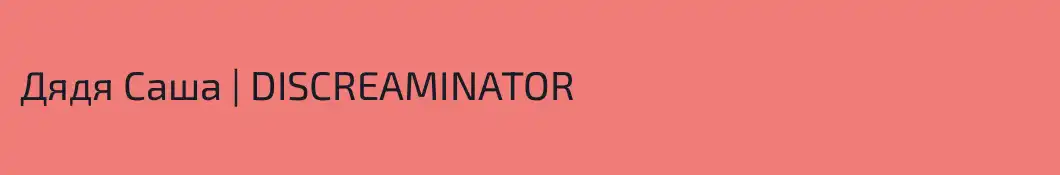 Дядя Саша | DISCREAMINATOR